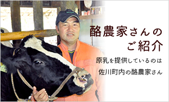 酪農家さんのご紹介。原乳を提供しているのは佐川町内の酪農家さん。